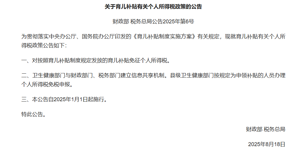 两部门：按照规定发放的育儿补贴免征个人所得税