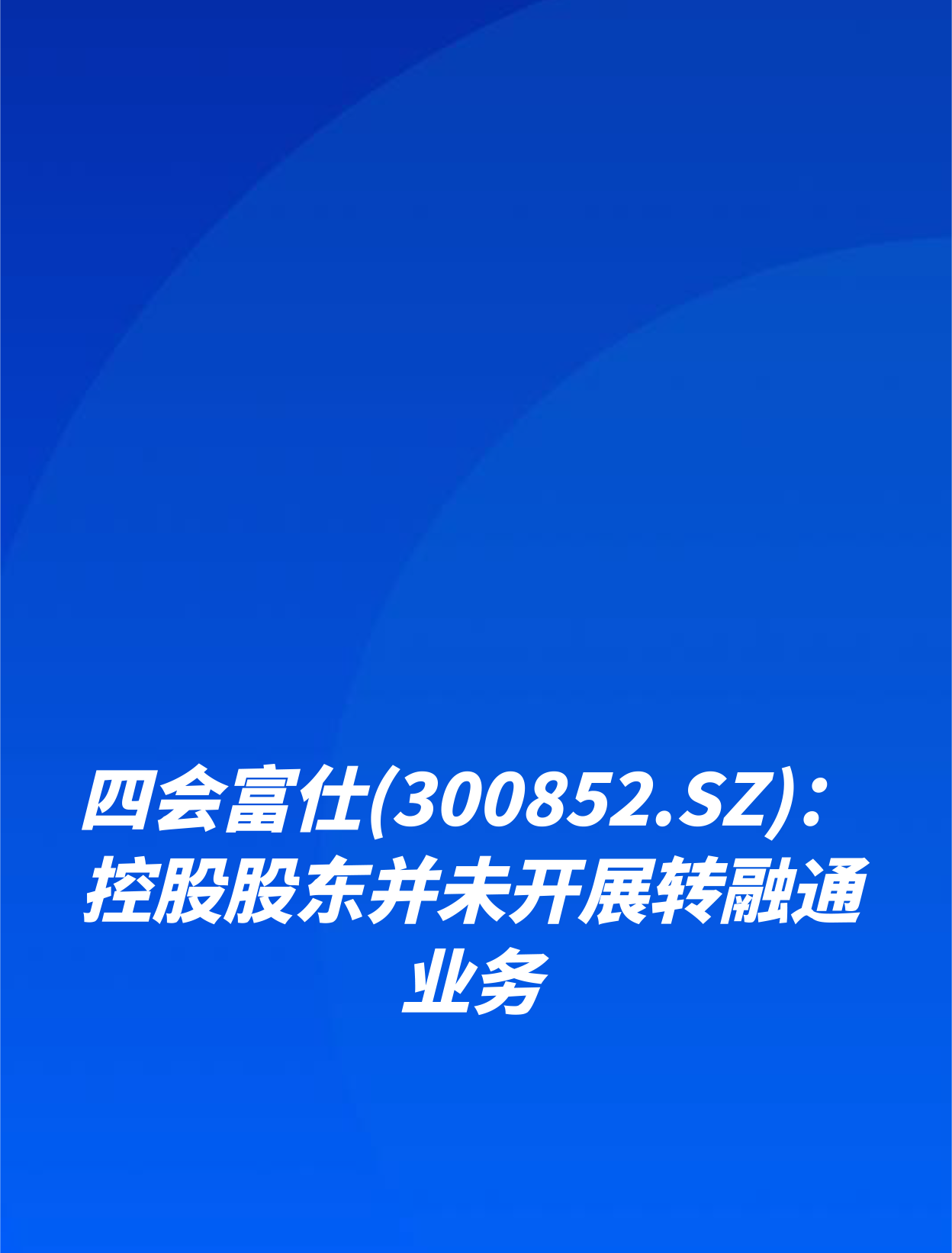 四会富仕（300852）2025年中报简析：增收不增利，应收账款上升