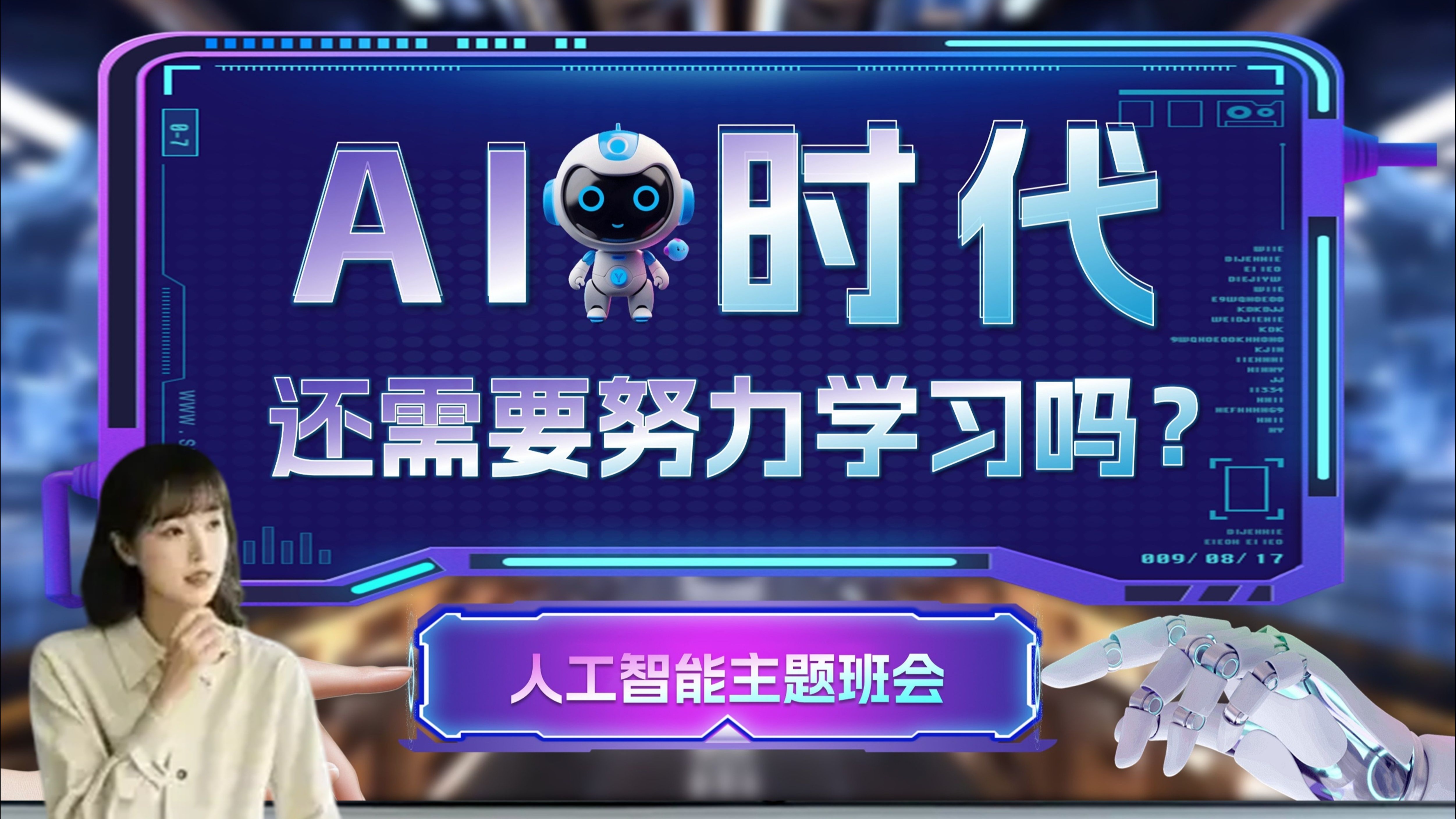 杭州中小学全面开展AI通识课 每学年不少于10课时