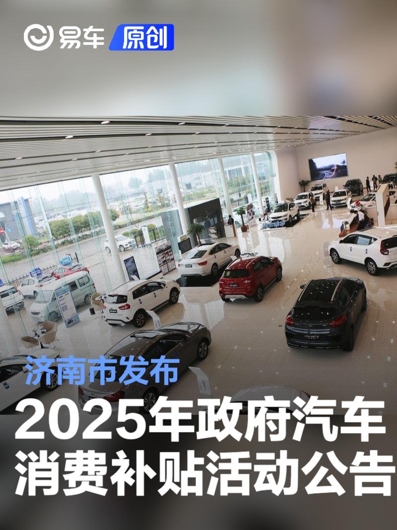 沈阳开展2025年秋季汽车消费补贴活动，总额5000万元