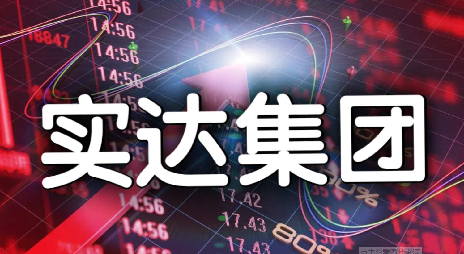 实达集团（600734）2025年中报简析：增收不增利，应收账款上升