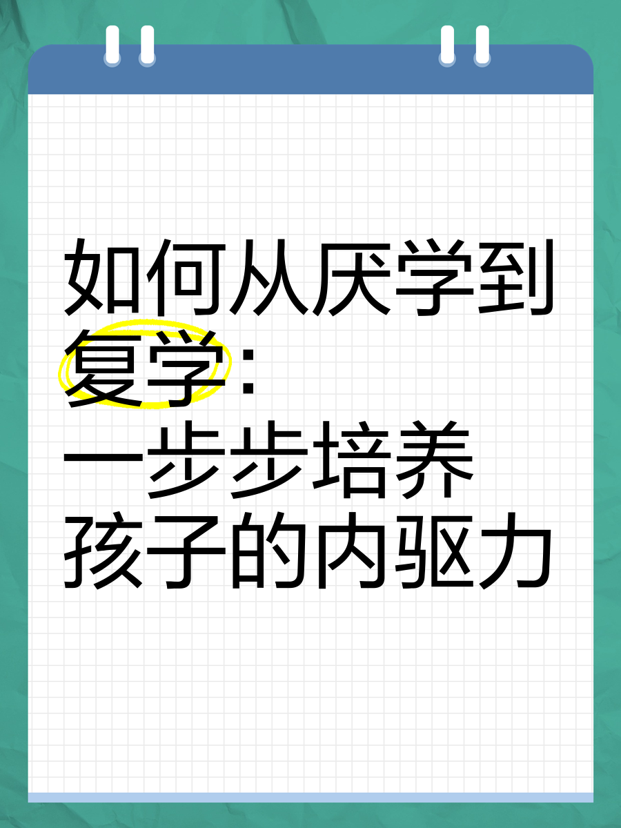 从厌学到复学｜06 为什么越施压孩子越抗拒