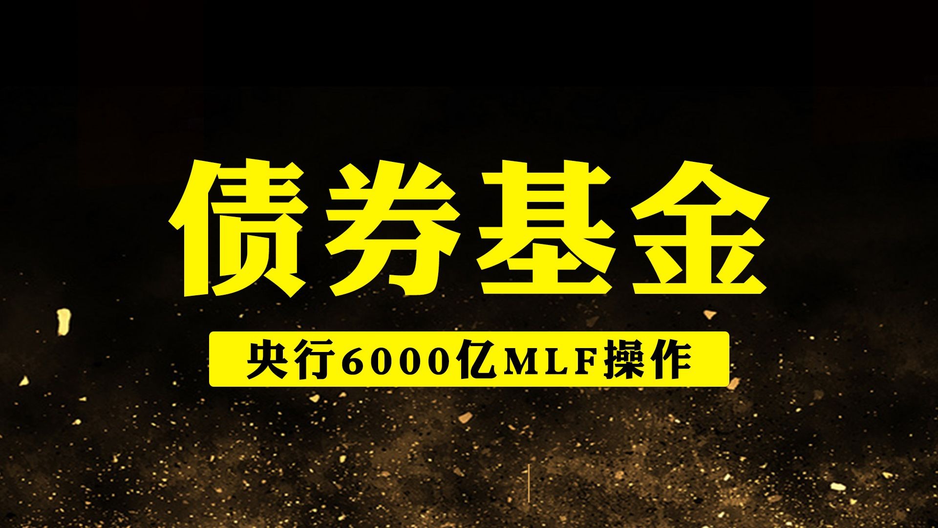 6000亿，央行今日操作