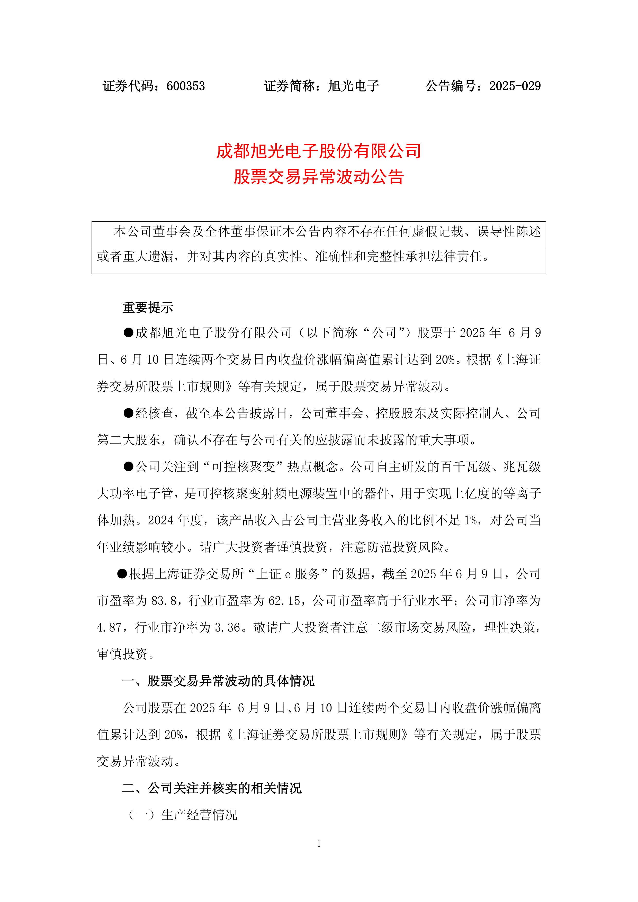 森锐科技:股票交易异常波动公告