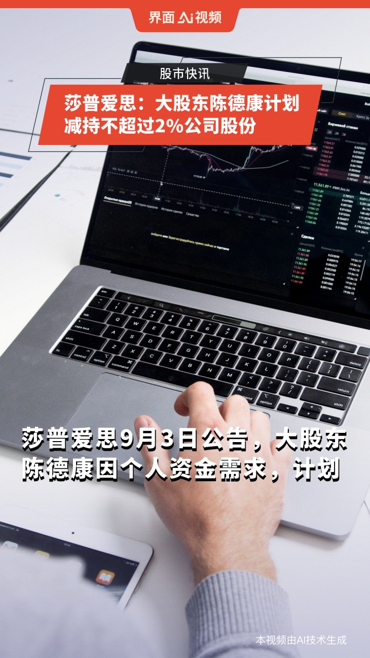 莎普爱思(603168.SH)：大股东陈德康拟减持不超2.00%股份