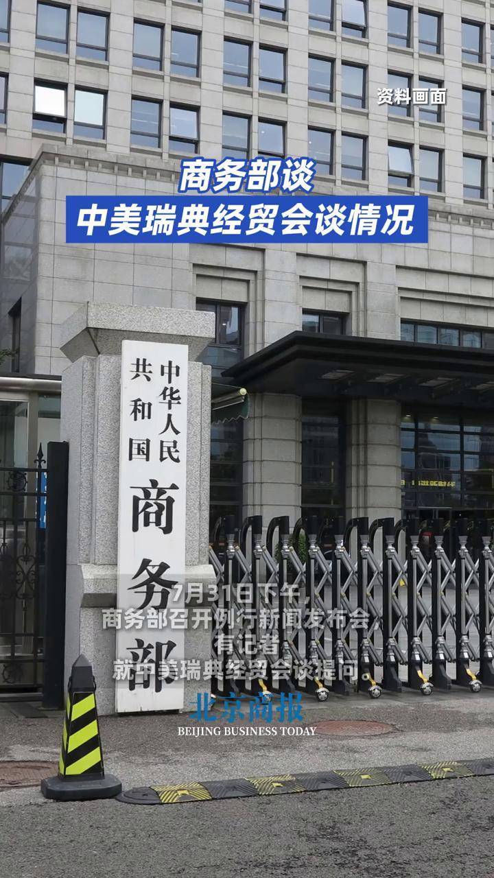 今日看点｜商务部将召开例行新闻发布会，新闻发言人介绍近期商务领域重点工作有关情况