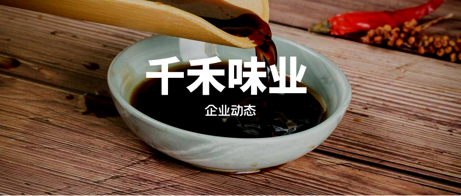 千禾味业的“招牌”遇到了挑战