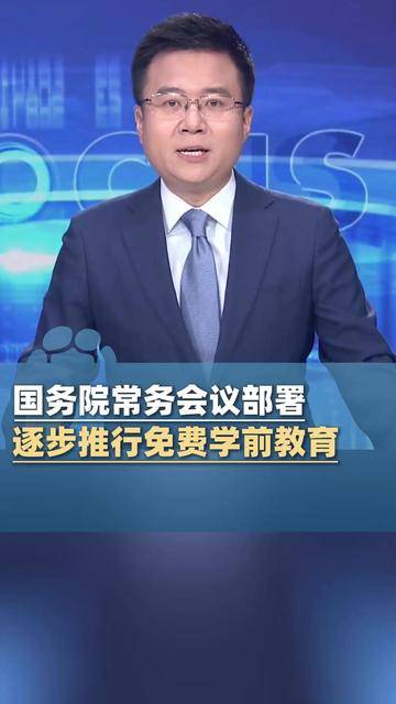 国务院常务会议：部署开展县域普通高中振兴行动等