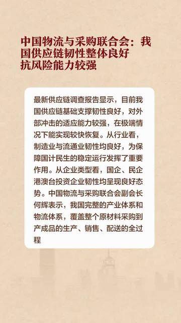 中国物流与采购联合会：我国供应链韧性整体良好，抗风险能力较强