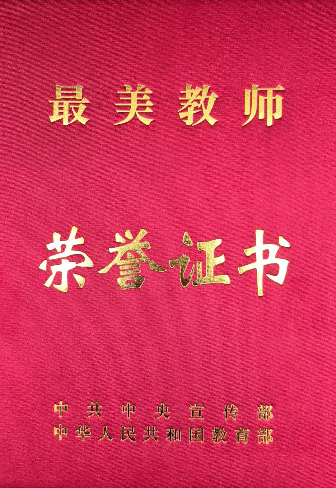 中央宣传部 教育部联合发布2025年“最美教师”