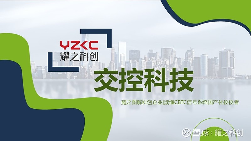交控科技获得发明专利授权：“列车延长运营调度方法、装置、设备以及存储介质”