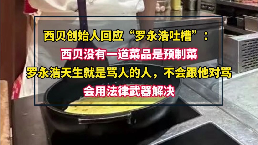 西贝致歉信迭代记：从危机公关到预制菜“3个如何”