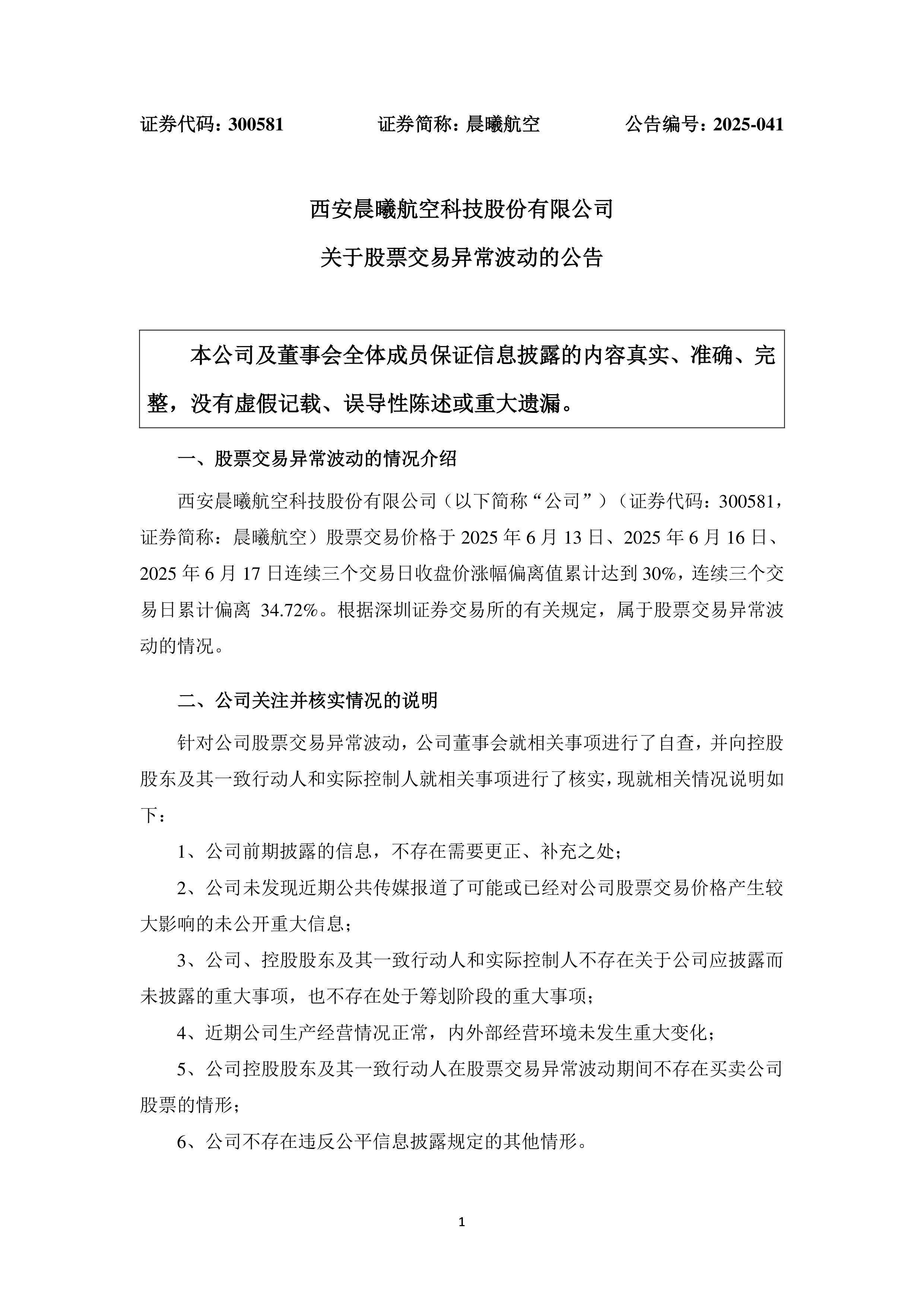 朗悦科技:股票交易异常波动公告