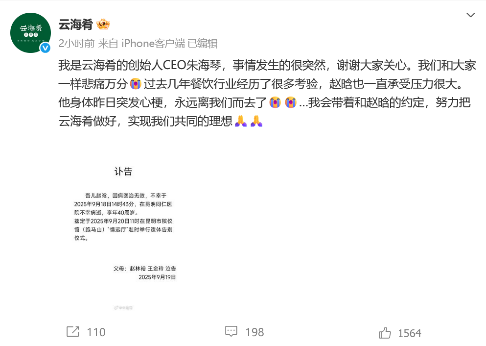 云海肴创始人赵晗去世：年仅40岁 为85后创业者