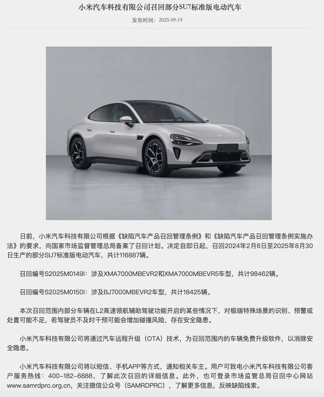 因智能驾驶缺陷致碰撞风险增加 小米SU7召回12万辆标准版车型