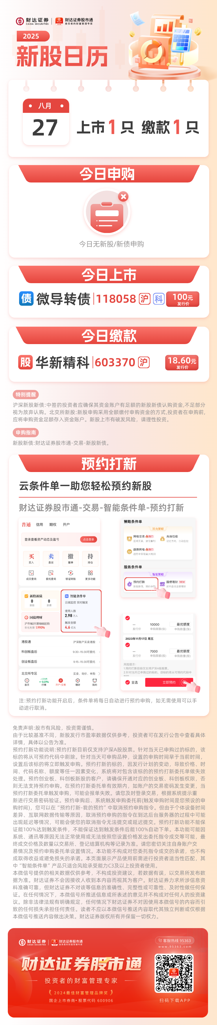 打新必看 | 7月21日一只新股申购