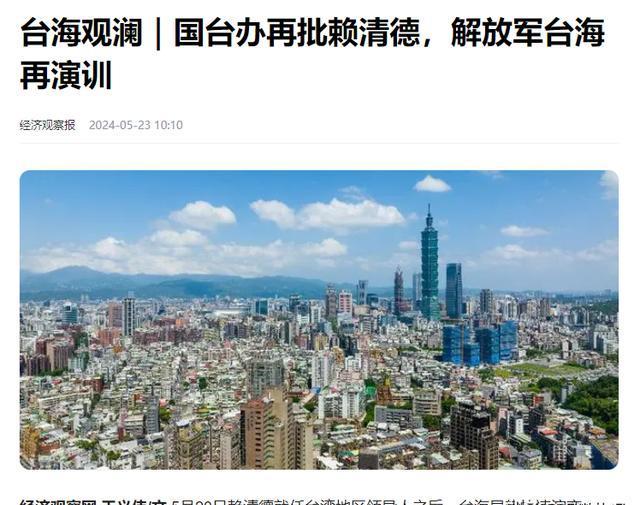 台海观澜 | 赖清德发誓绝不投降，此番表态暗藏玄机