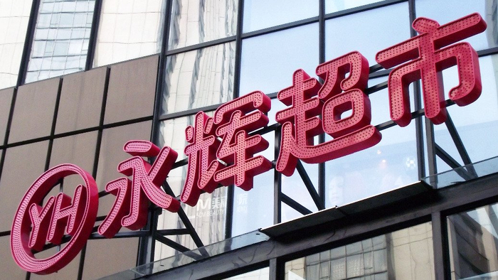 两收警示函均因减持红旗连锁？永辉超市亟待业绩拐点？