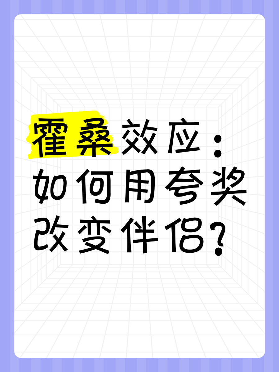 心理学上有一个词叫做：霍桑效应（改变一个人最有效的手段）