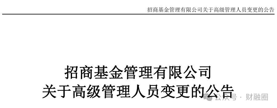 招商基金高管变更：王小青离任,钟文岳代任董事长