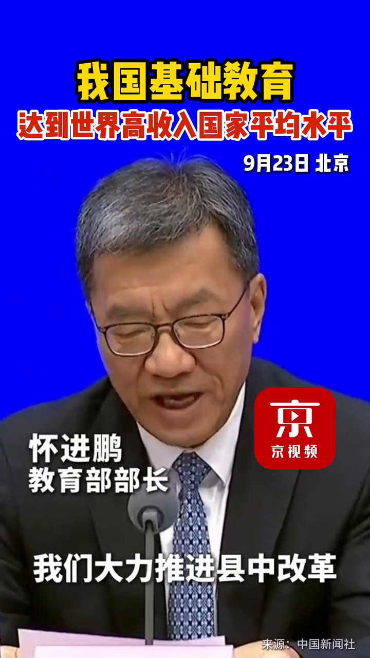 我国基础教育已经达到世界高收入国家平均水平