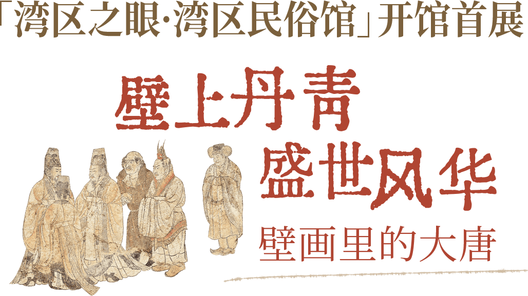 湾区看展:壁上丹青 盛世风华――壁画里的大唐