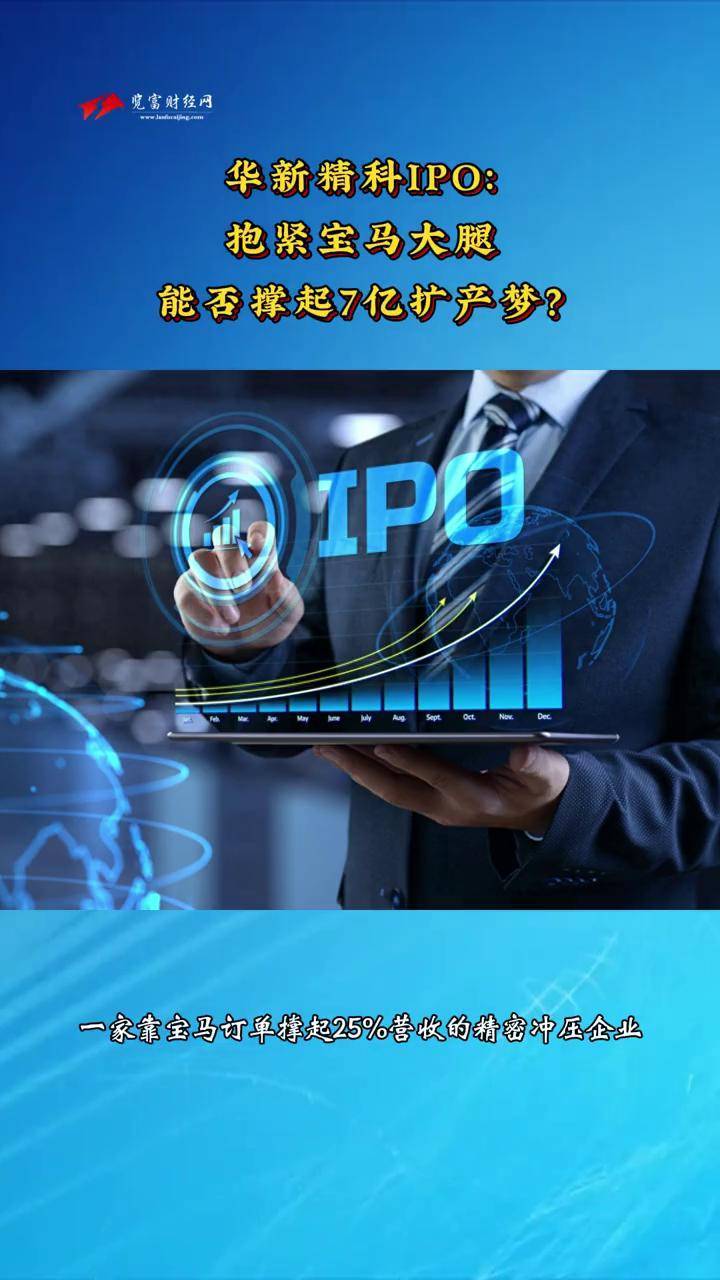 华新精科(603370)新股概览,8月25日开始网上申购