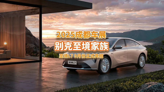 发布会前三小时再次调价 别克至境L7的“反攻”未留退路