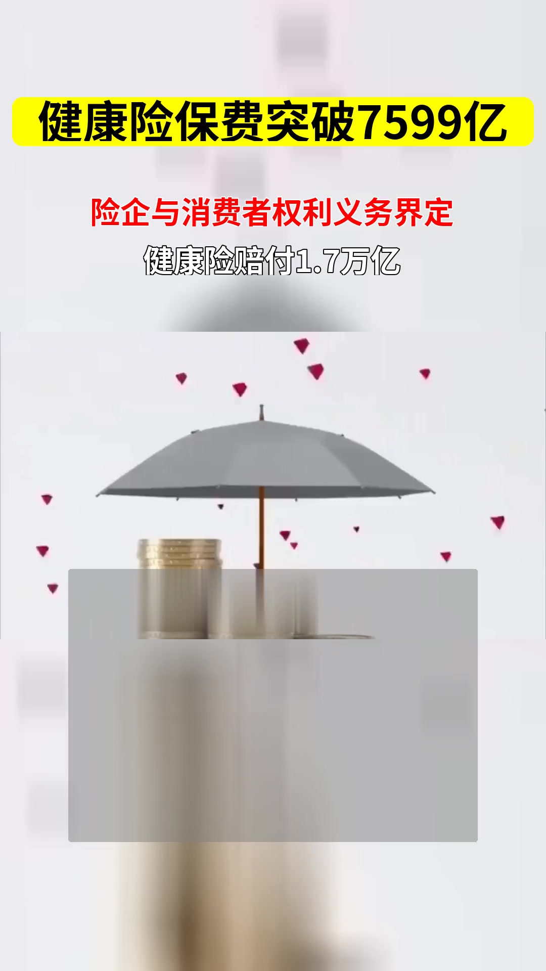 账户式医疗险、分红健康险要来了!险企如何把握健康险新规机遇?