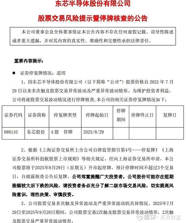 东方水利:股票交易异常波动公告