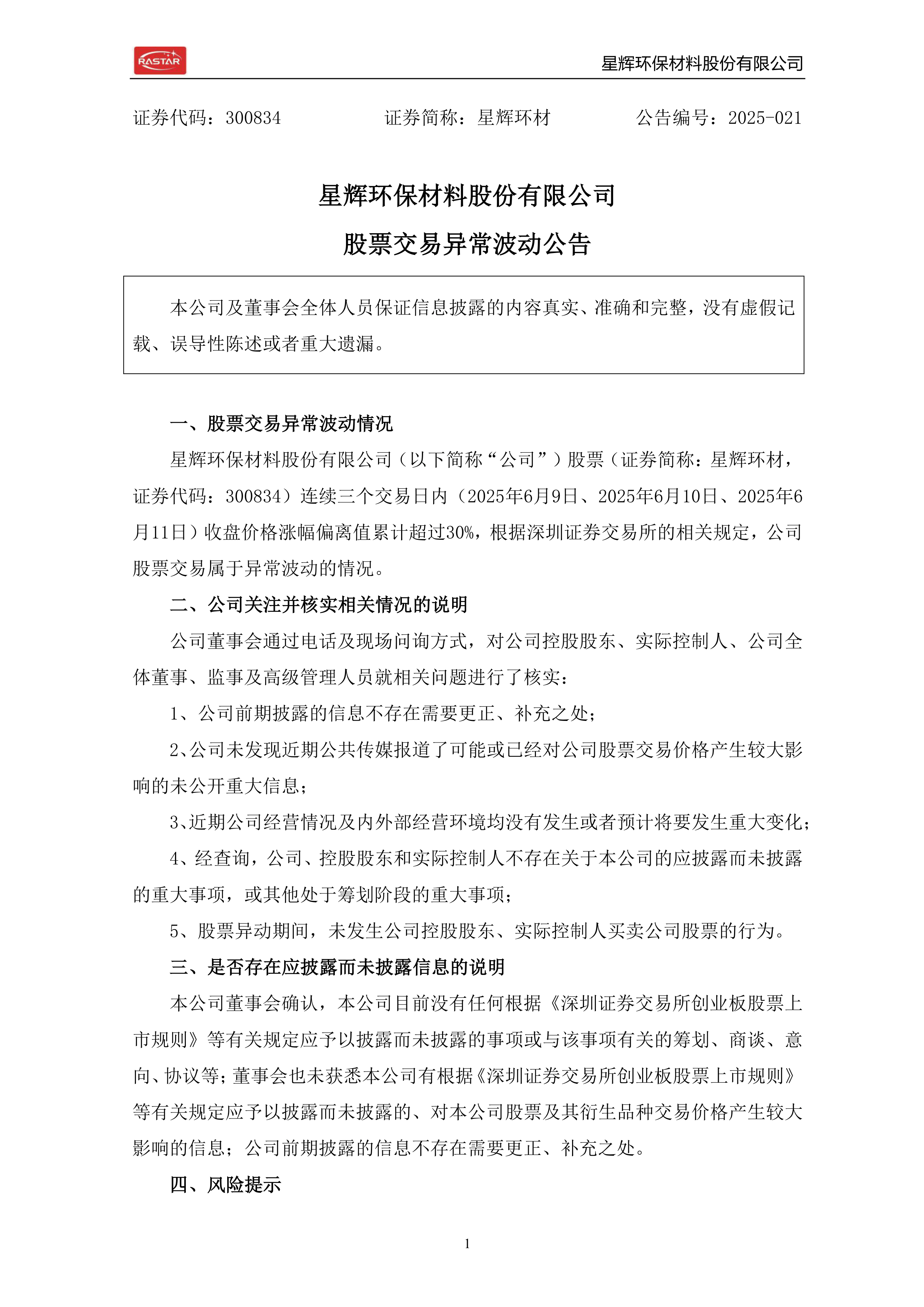 东方水利:股票交易异常波动公告