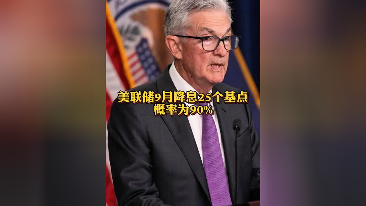 美联储10月降息25个基点的概率为97.3%