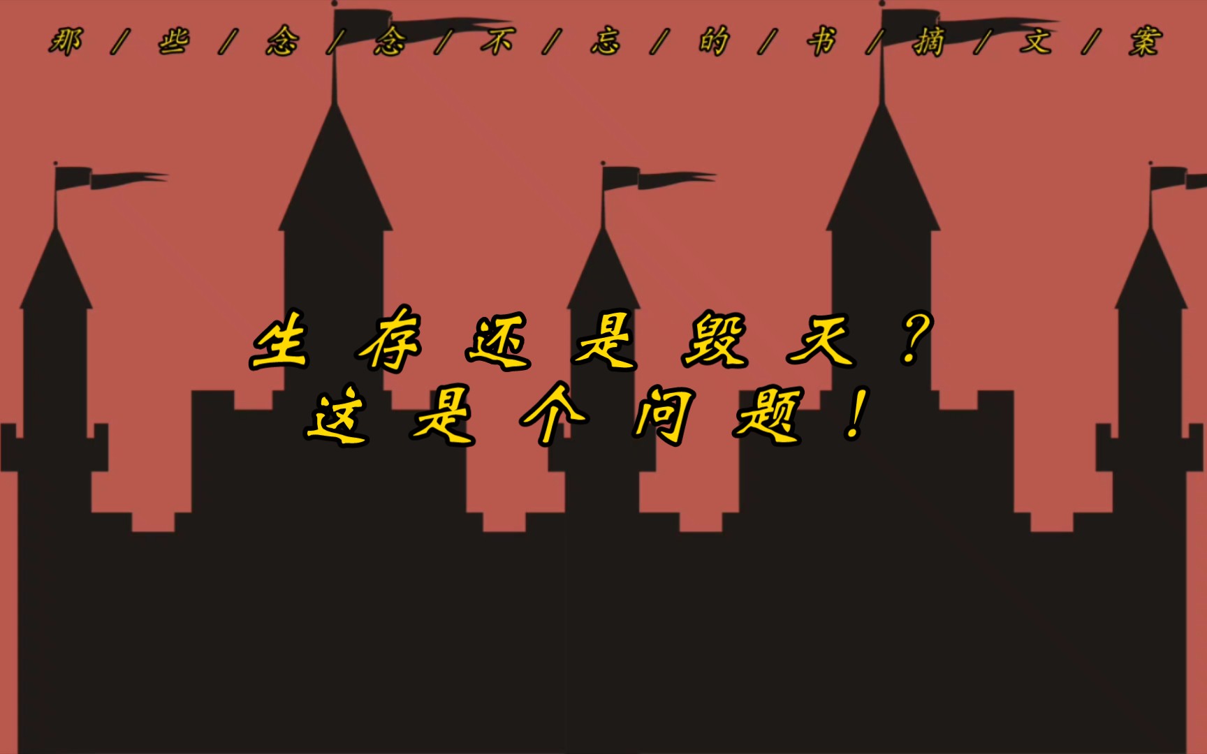 如何毁掉哈姆雷特