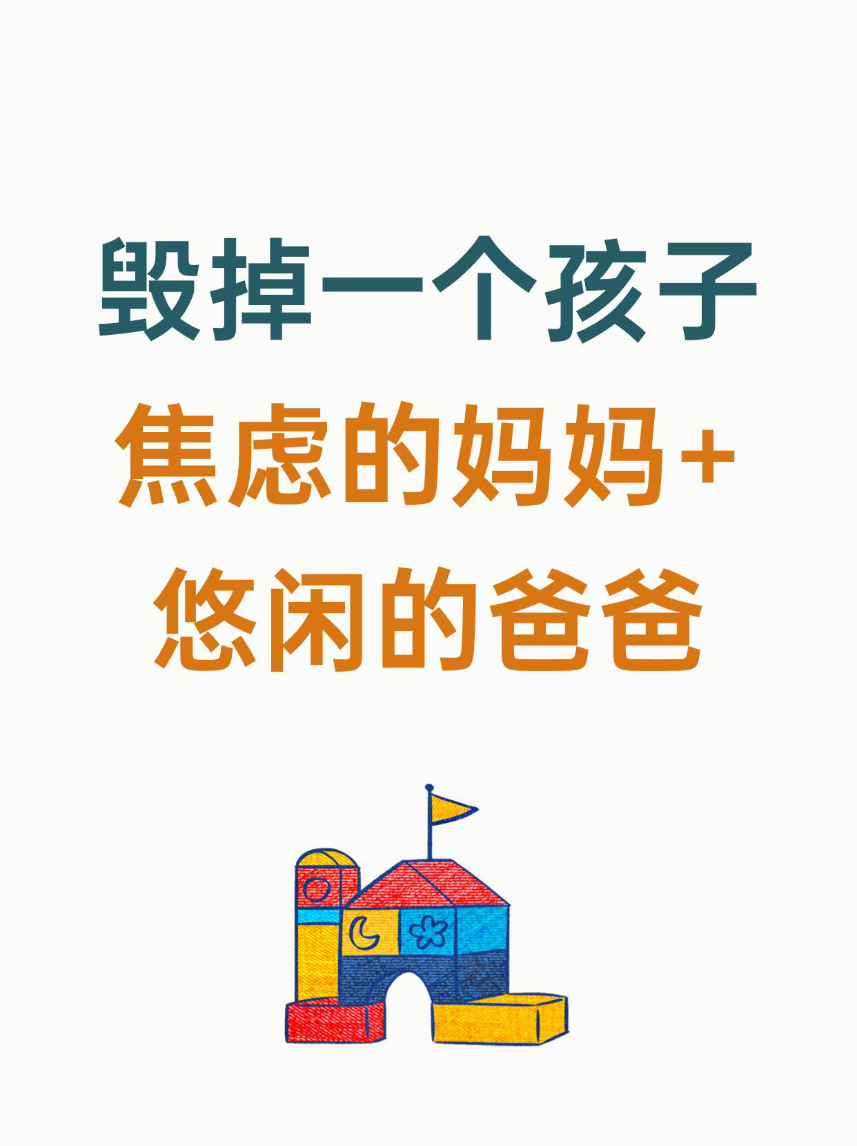父母给孩子讲题，为什么容易急眼？