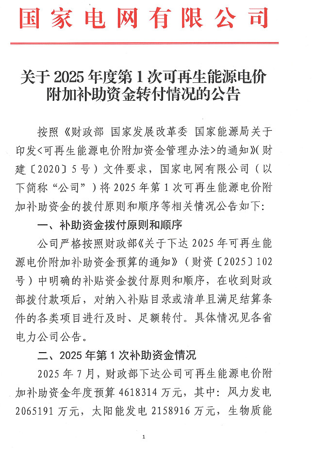 国网下发2025年度第2次可再生能源补贴资金 合计超184亿元