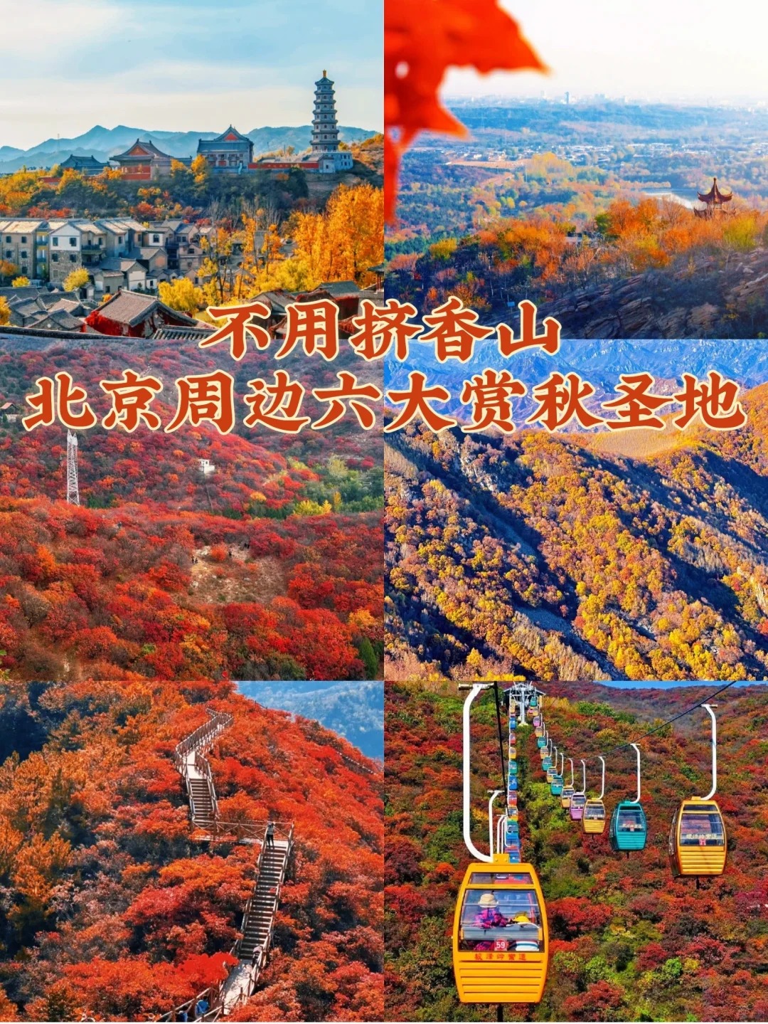 北京赏秋必看：层叠的北京