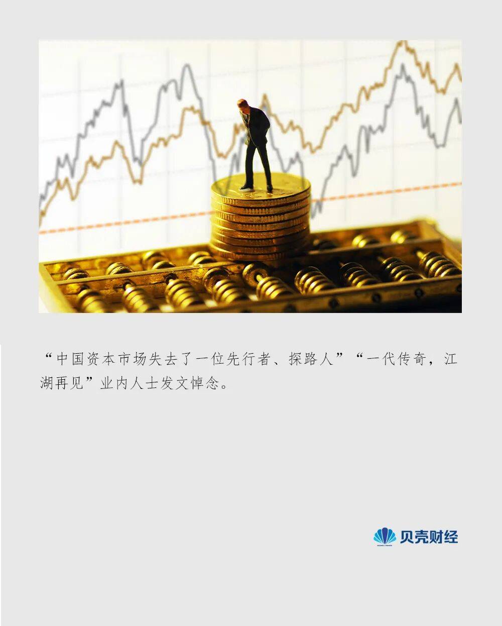 传奇人生落幕 “中国证券教父”管金生逝世