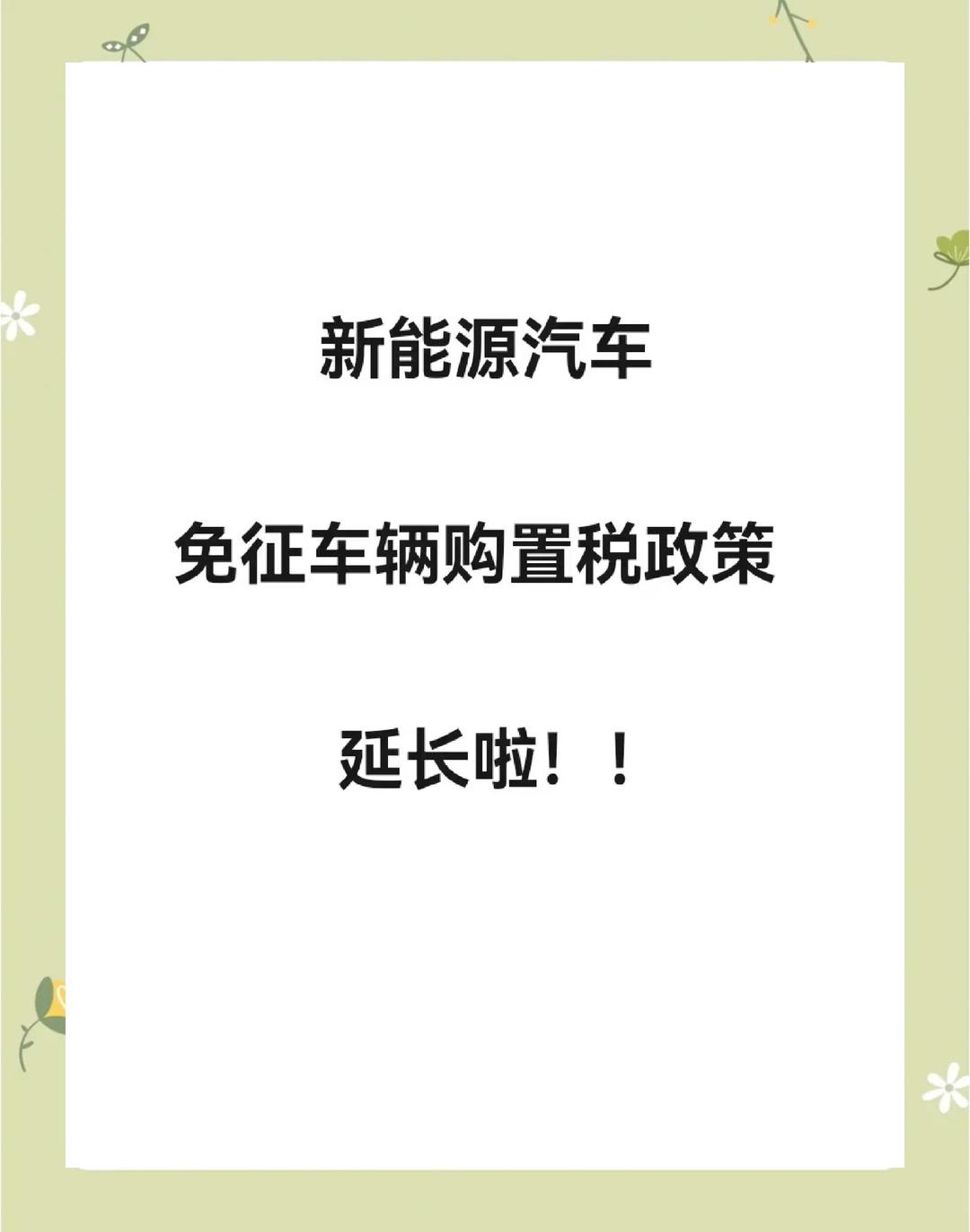 三部门调整2026至2027年减免车辆购置税新能源汽车产品技术要求