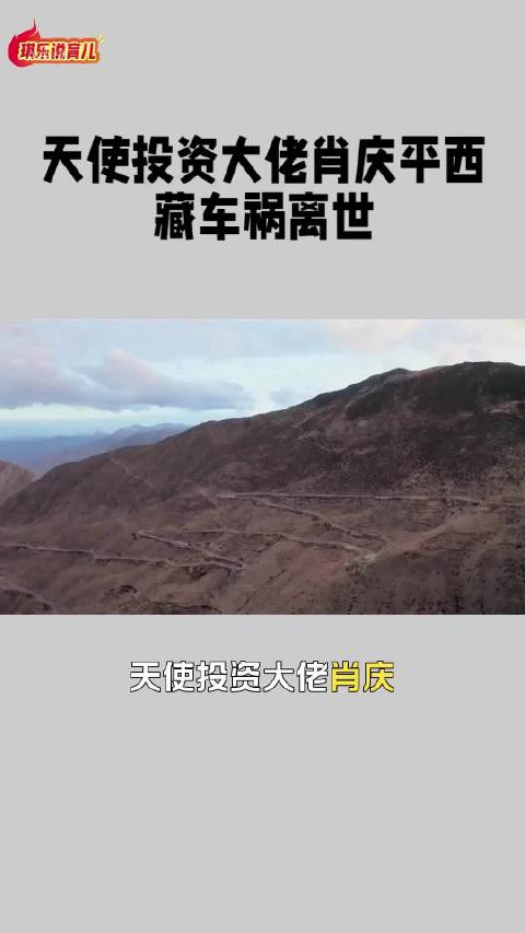 天使投资人肖庆平意外离世 曾勉励创业者“早日毕业，IPO喝酒”