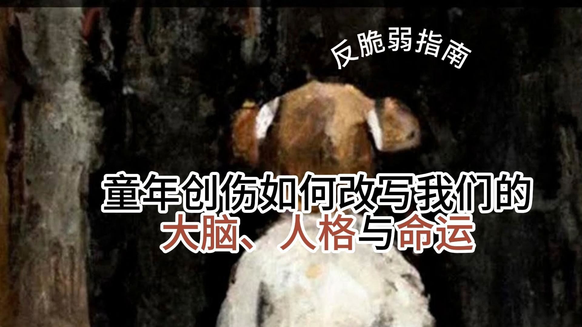 童年创伤的痕迹，你身上可能也有