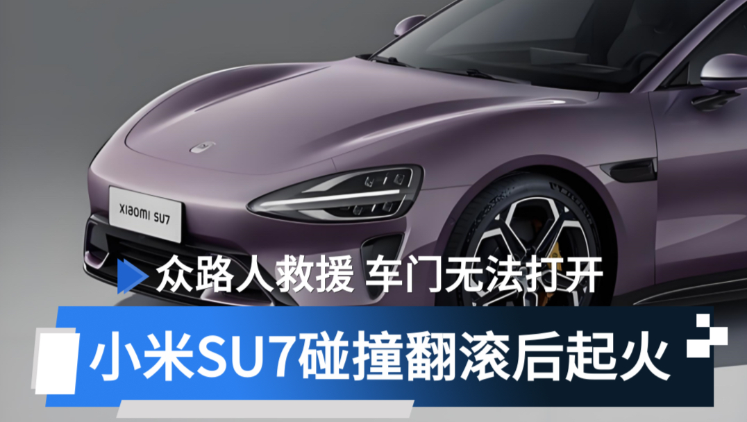 成都一辆小米SU7超车后自燃 “救援无门”堵生路？