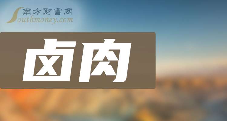 煌上煌：截至2025年10月20日股东户数为35,180户