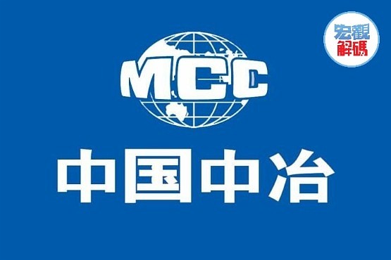 中国中冶：1-9月新签合同额7606.7亿元