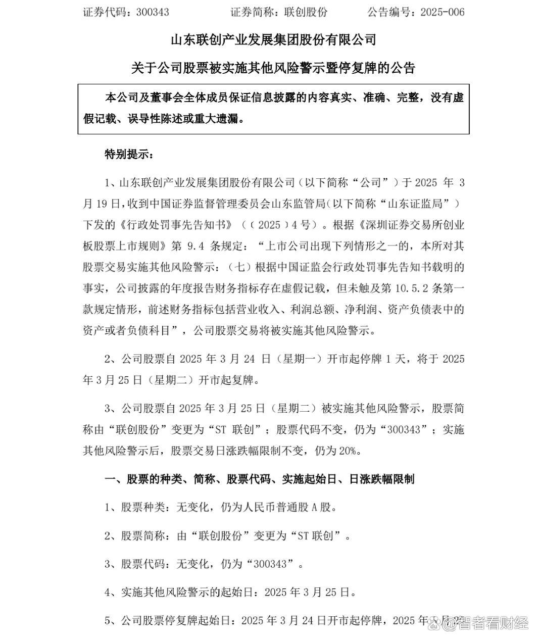 【企业动态】ST创意新增1件行政处罚，被罚款400万元