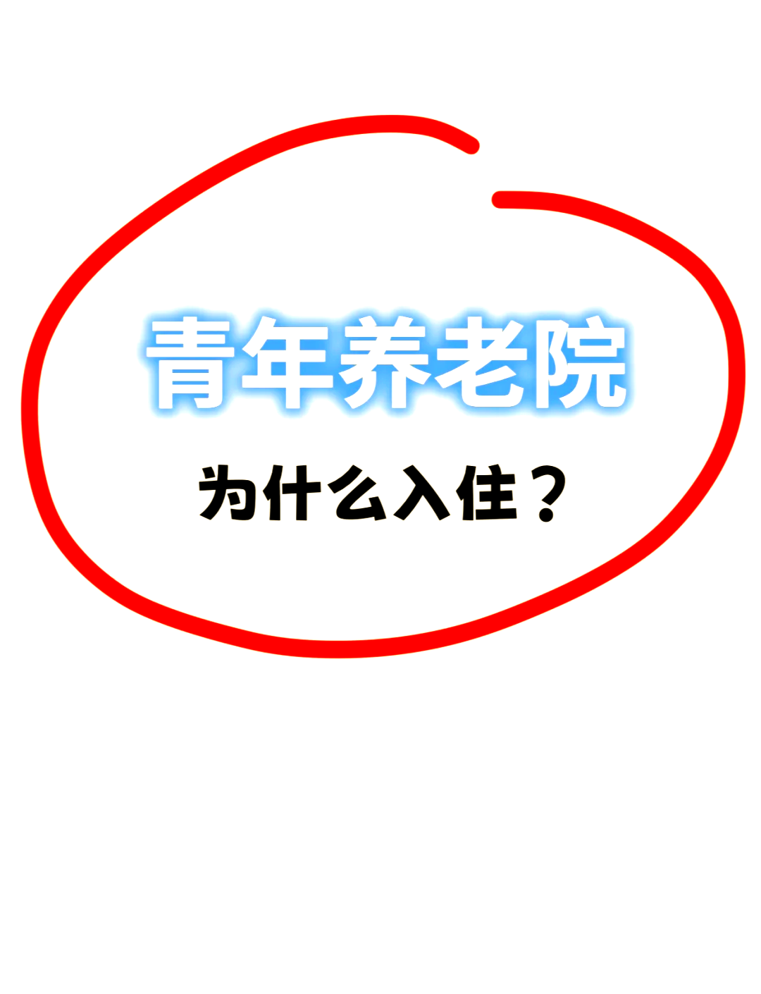 年轻人住养老院火了 能成为主流吗？