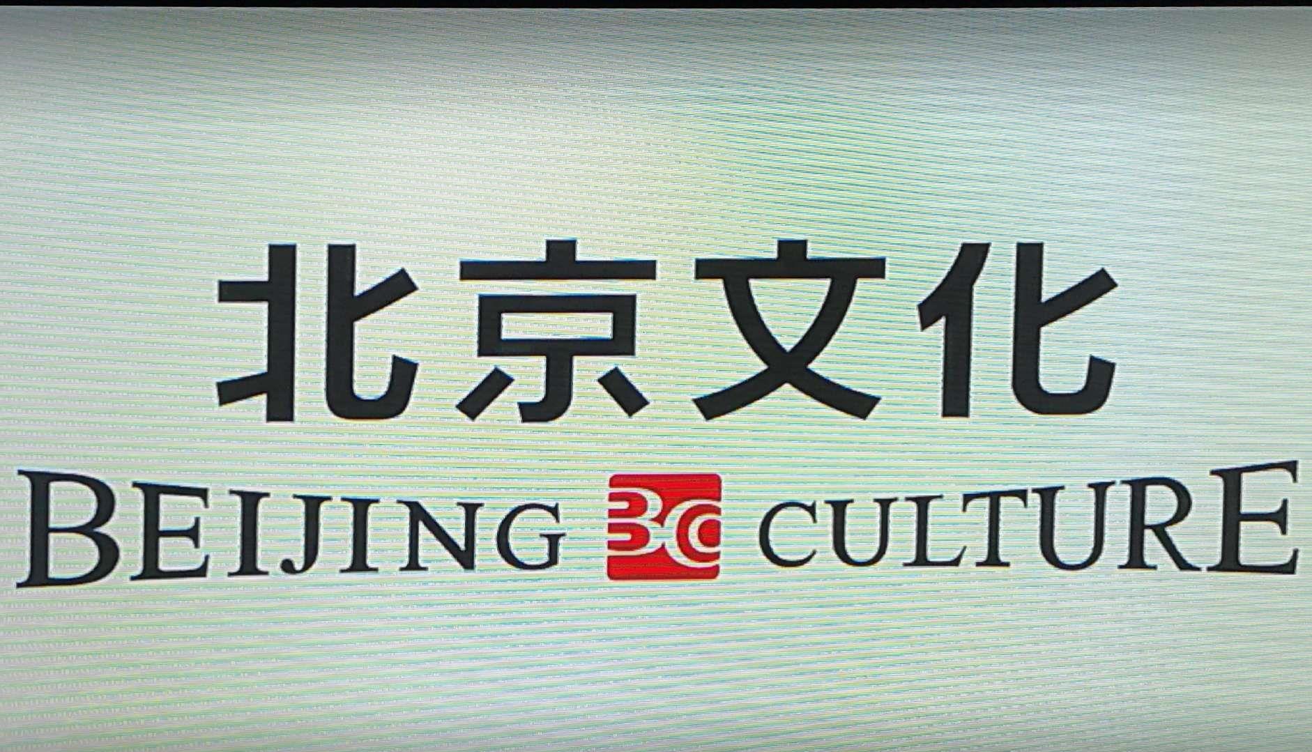 北京文化（000802）2025年三季报简析：增收不增利