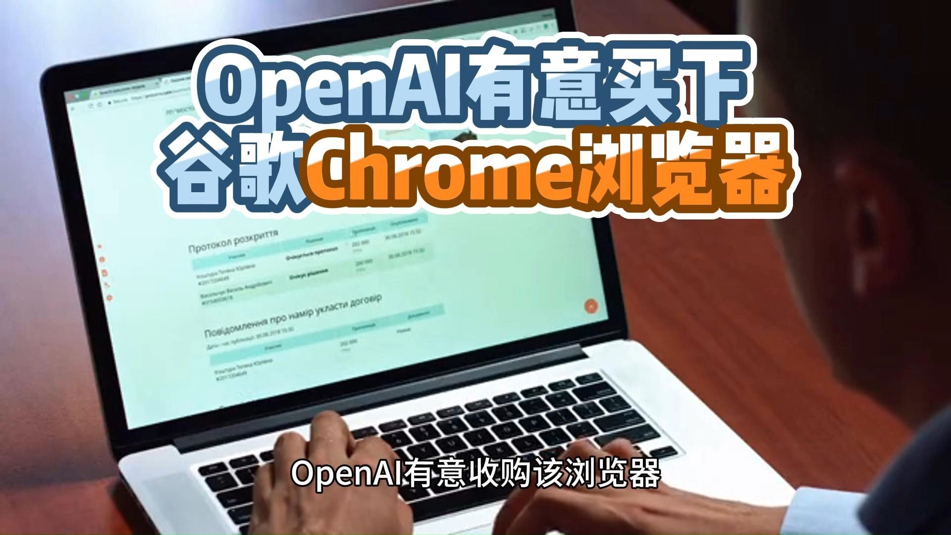 OpenAI 向Chrome开火：当“浏览”变成“对话”，AI重塑互联网入口之战