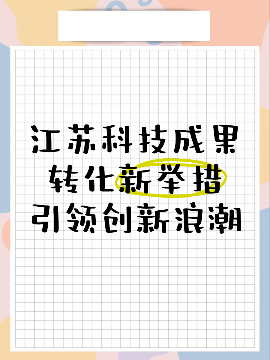 17条举措力促高校科技成果转化