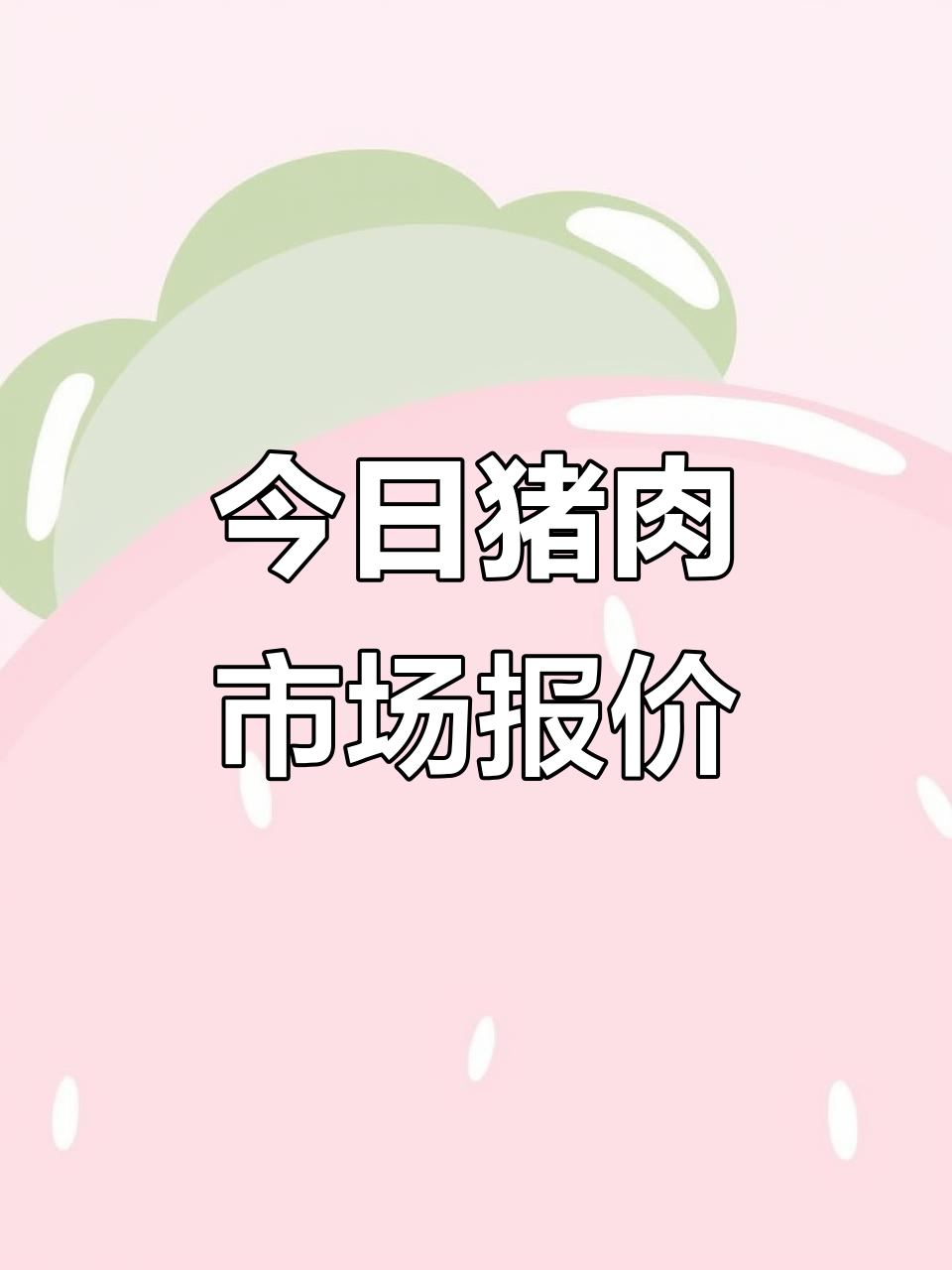 农业农村部：全国农产品批发市场猪肉平均价格为17.62元/公斤 比昨天下降0.6%