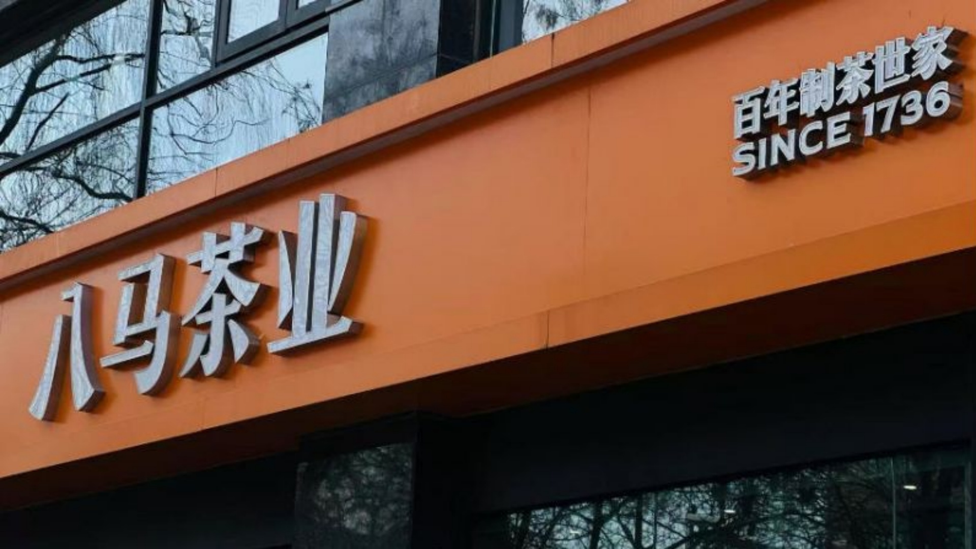 八马茶业再启IPO征程：10月28日港股挂牌港股